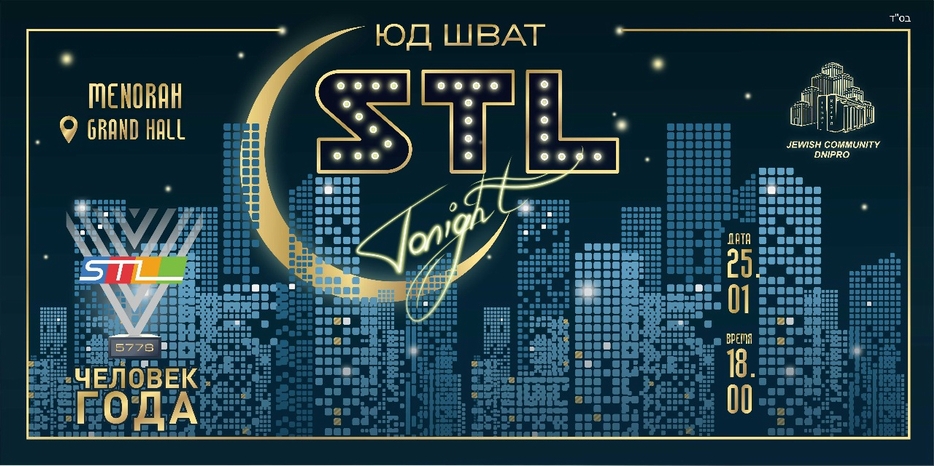 Открыта регистрация на грандиозный Юд Шват от STL