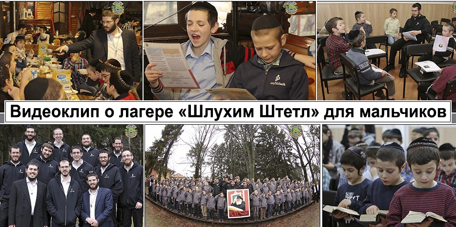 Видеоклип о лагере «Шлухим Штетл» для мальчиков