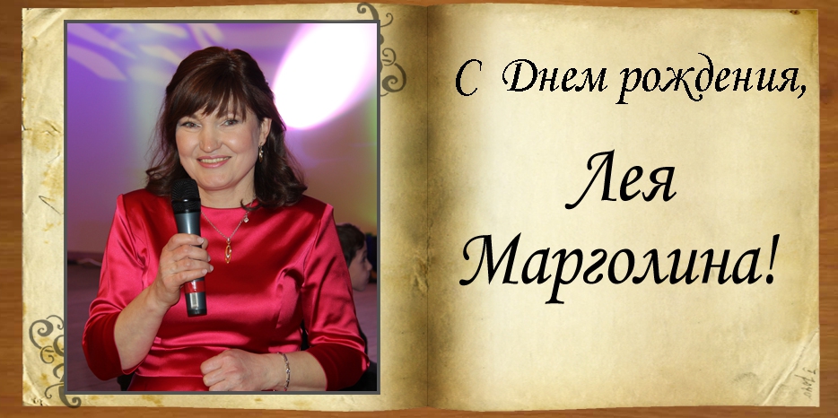 С Днем рождения