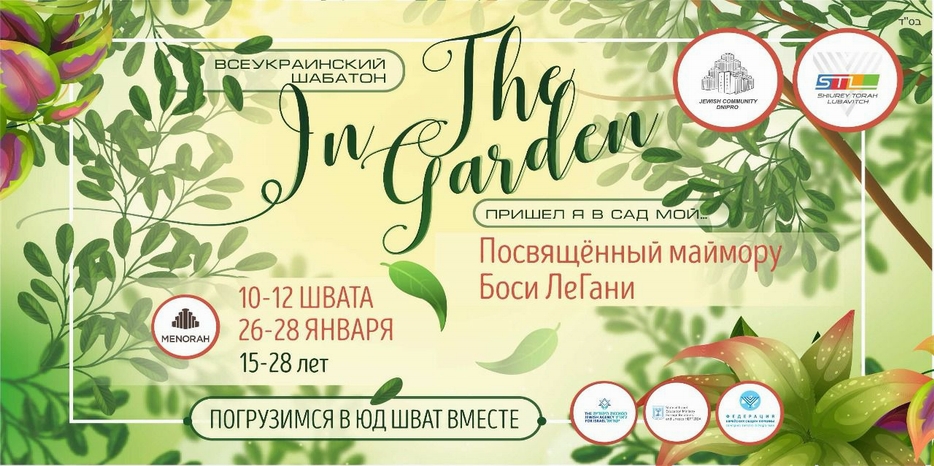 После Юд Швата молодежь приглашают на Шабатон «In The Garden»