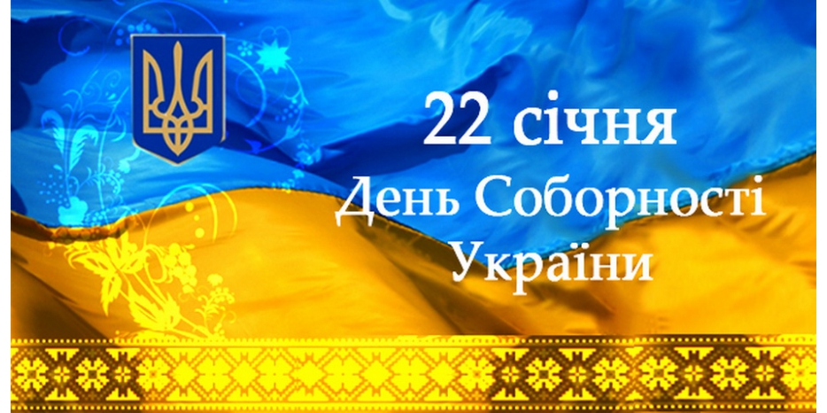 Сегодня – День Соборности Украины