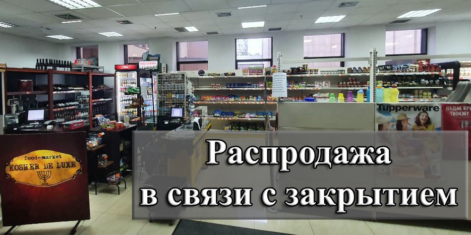 Большие скидки и финальная распродажа в связи закрытием «Kosher de luxe»