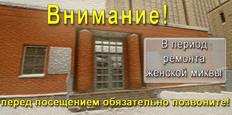 Внимание! В период ремонта женской миквы
