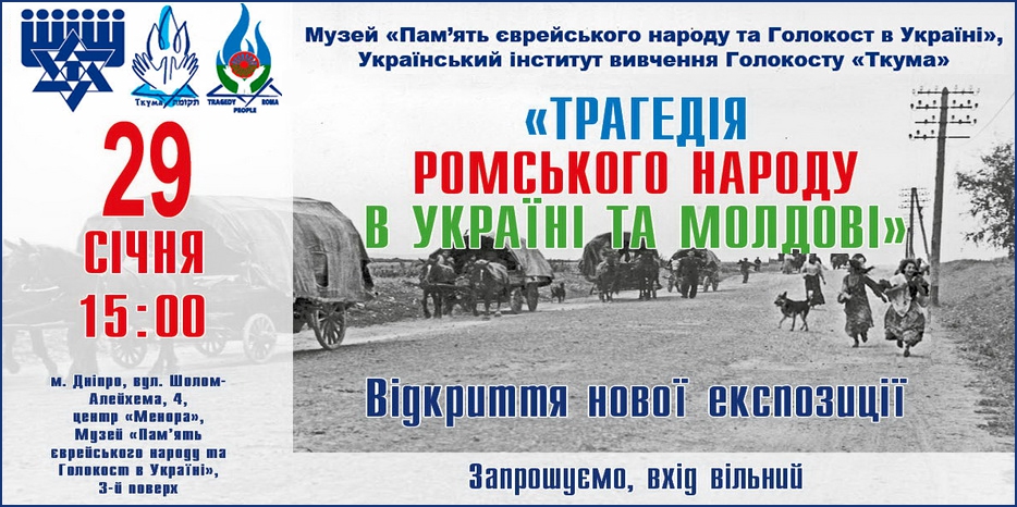 В Еврейском Музее состоится открытие уникальной экспозиции «Трагедия ромского народа в Украине и Молдове»