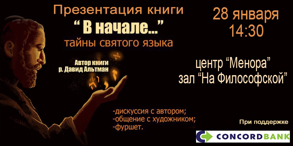 В «Меноре» пройдет презентация книги раввина Давида Альтмана «В начале ... (тайны святого языка)»