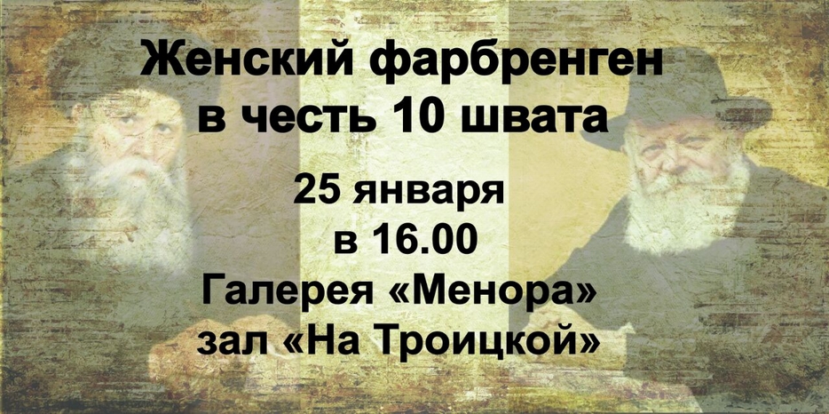 Большой женский фарбренген в честь 10 швата пройдет в «Меноре» 25 января