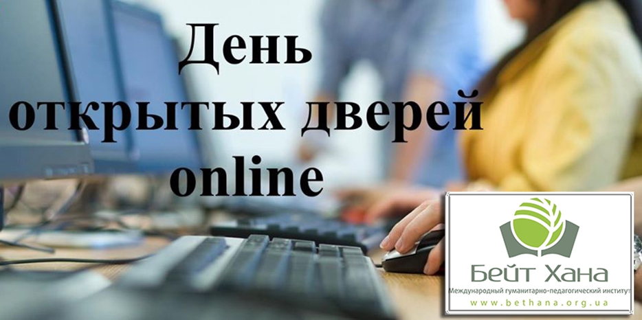 День открытых дверей в «Бейт Хане» пройдет онлайн