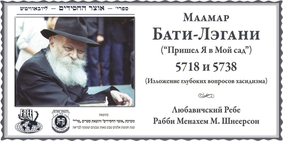 Тексты двух маамаров «Боси леГани» 5718 и 5738 годов