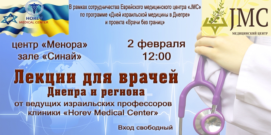 Израильские профессора прочтут лекции для врачей Днепра и региона