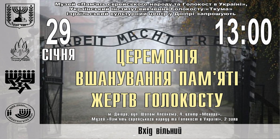 В Еврейском Музее пройдет Церемония памяти жертв Холокоста