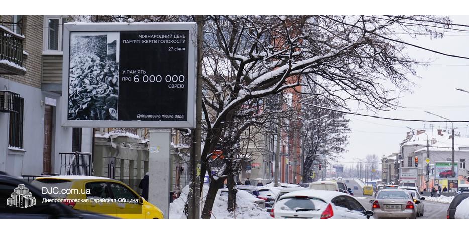 В Днепре горсовет разместил 40 бордов и ситилайтов в память о жертвах Холокоста