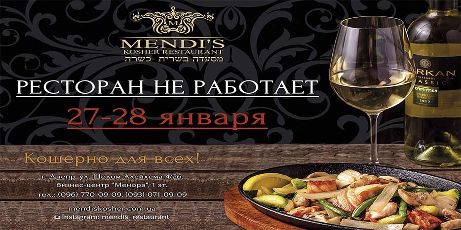 27 и 28 января ресторан «Mendi’s» не работает!
