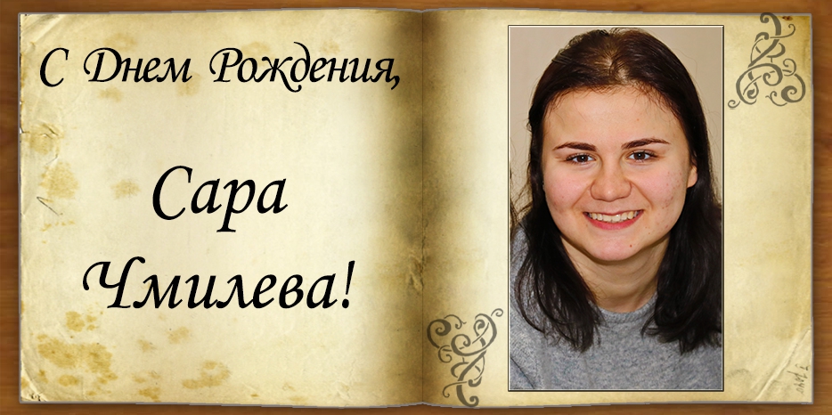 C Днем рождения