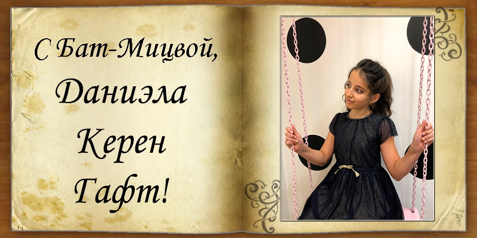 С Бат-мицвой