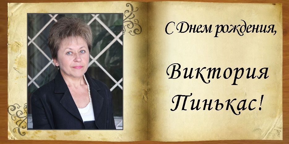 С Днем рождения