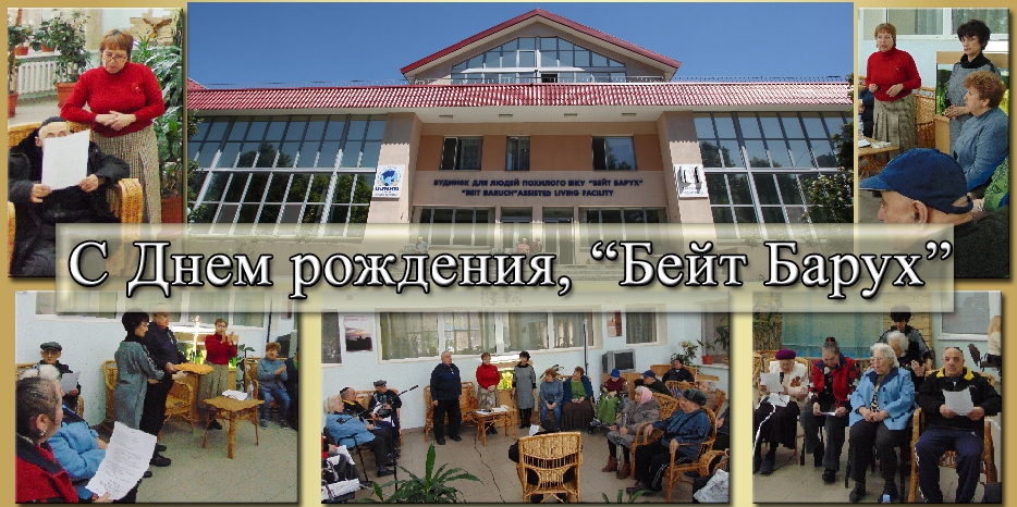 Мазл Тов! «Бейт Барух» сегодня отмечает свое 16-летие