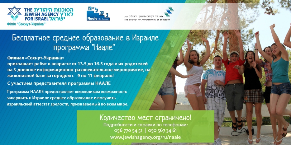 Бесплатное среднее образование в Израиле – программа «Наале»
