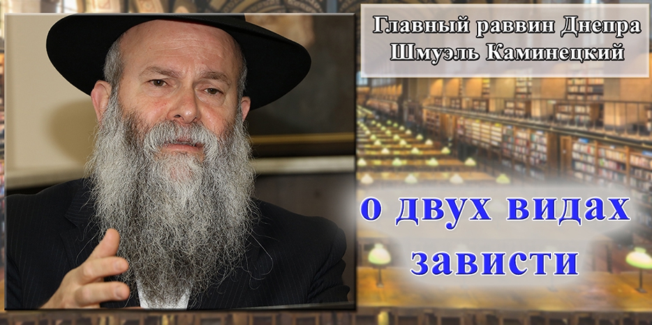 Главный раввин Днепра Шмуэль Каминецкий о зависти и двух ее видах