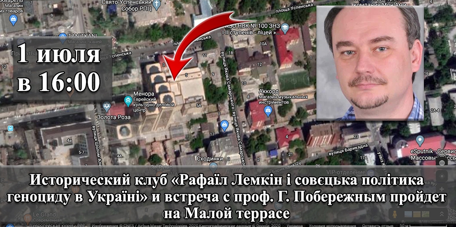 Определено место проведения встречи с проф. Г. Побережным и заседания Исторического клуба