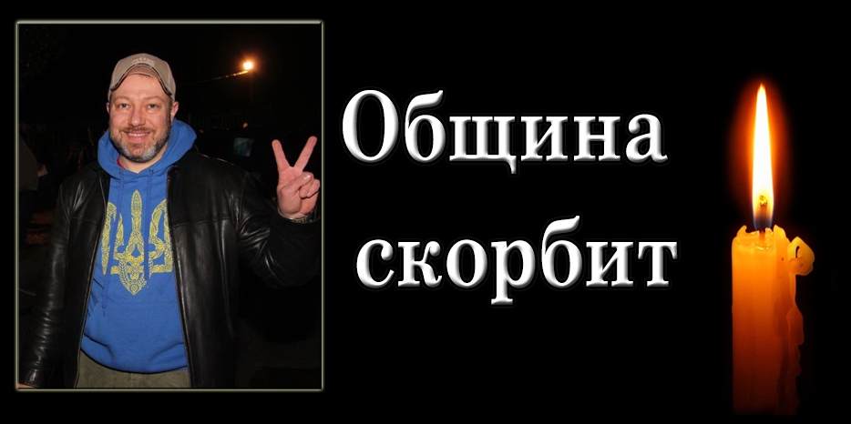 Община скорбит – погиб Леонид Краснопольский