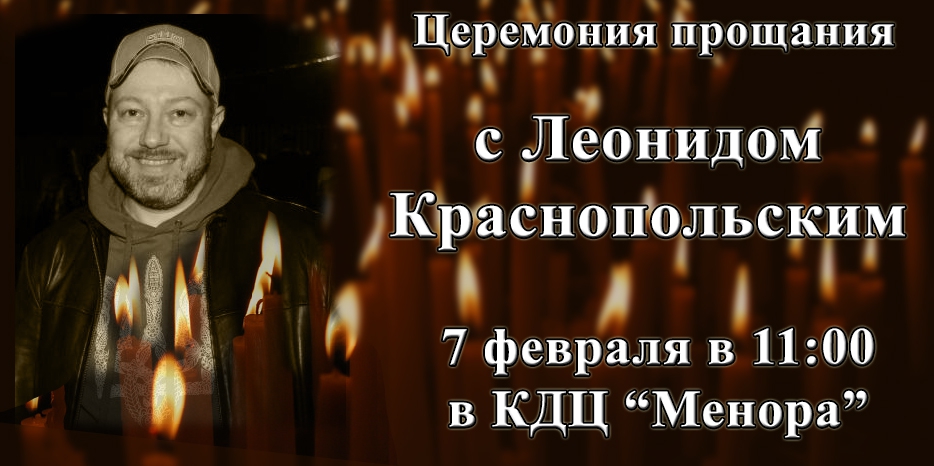 Прощание с Леонидом Краснопольским пройдет в среду