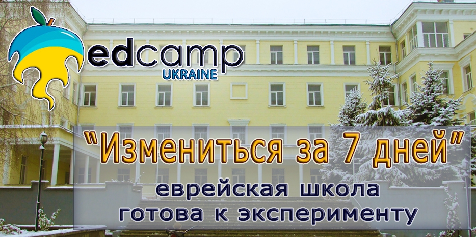 Еврейская школа решила принять участие в конкурсе на внедрение финского опыта