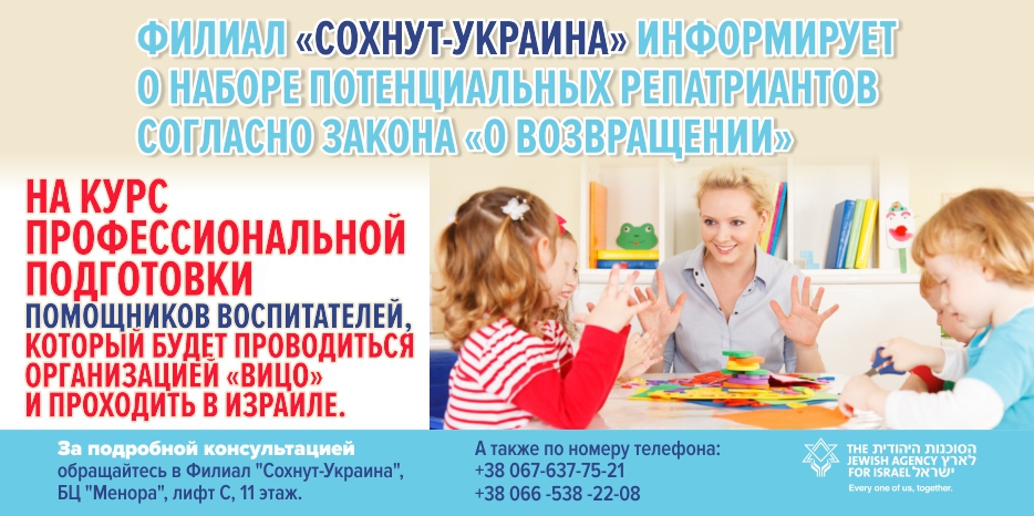 Благодаря программе «Сохнута» – репатриант в Израиле может стать помощником воспитателя