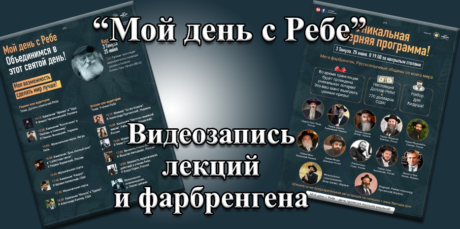 Как проходил онлайн-марафон «Мой день с Ребе». Три видеозаписи