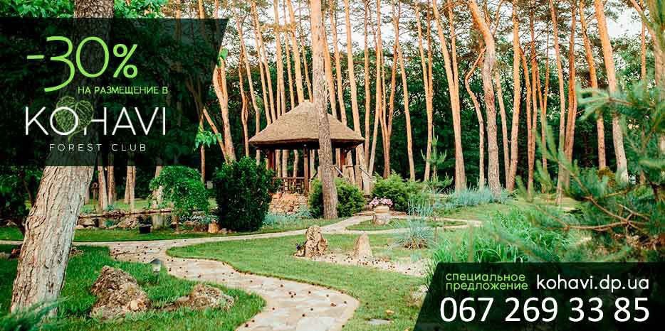 Специальное предложение от KOHAVI FOREST CLUB для членов еврейской общины