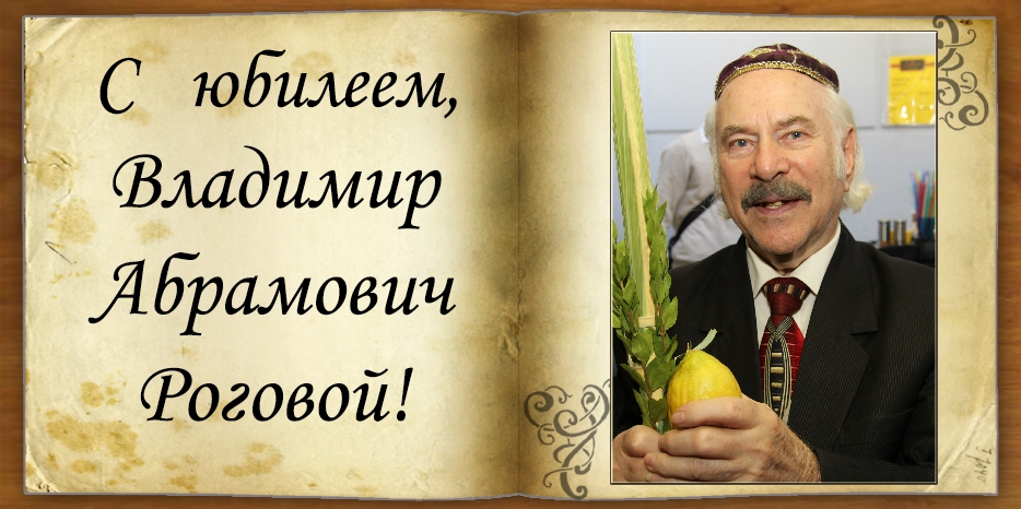 С юбилеем