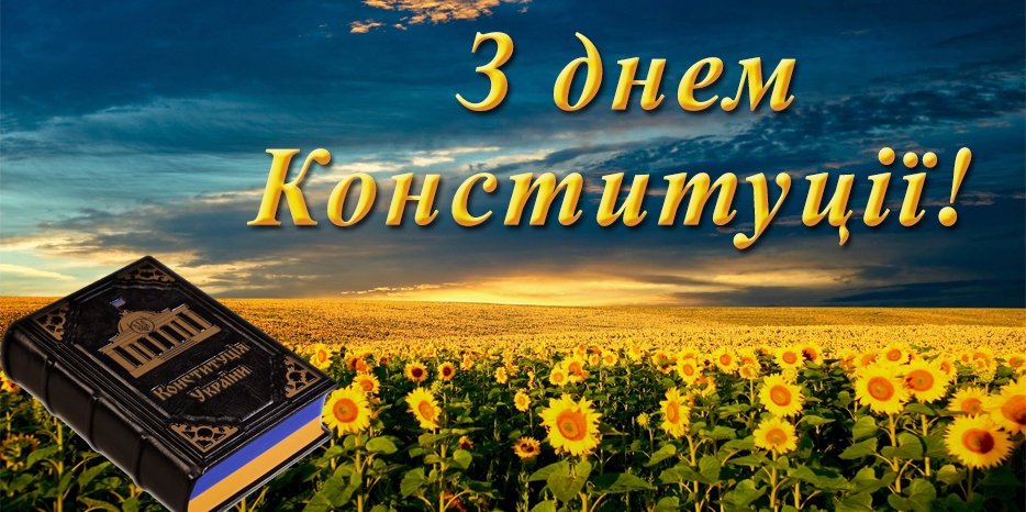 Сегодня – День Конституции Украины