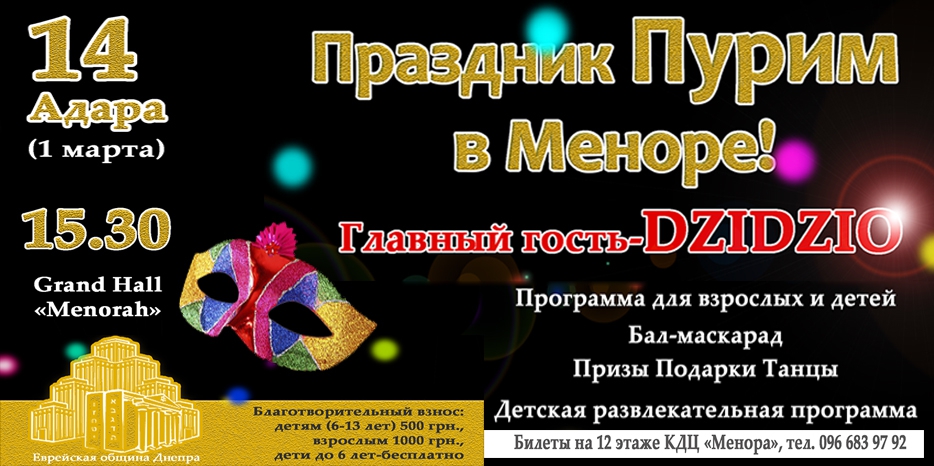 Главный Пурим общины пройдет 1 марта!