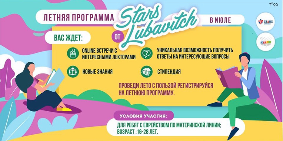«Stars Lubavitch» приглашает студентов Днепра