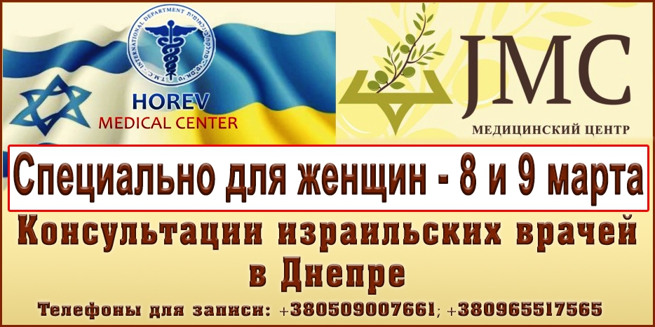 В Днепре 8 и 9 марта – «Дни израильской медицины». Особое предложение для женщин!