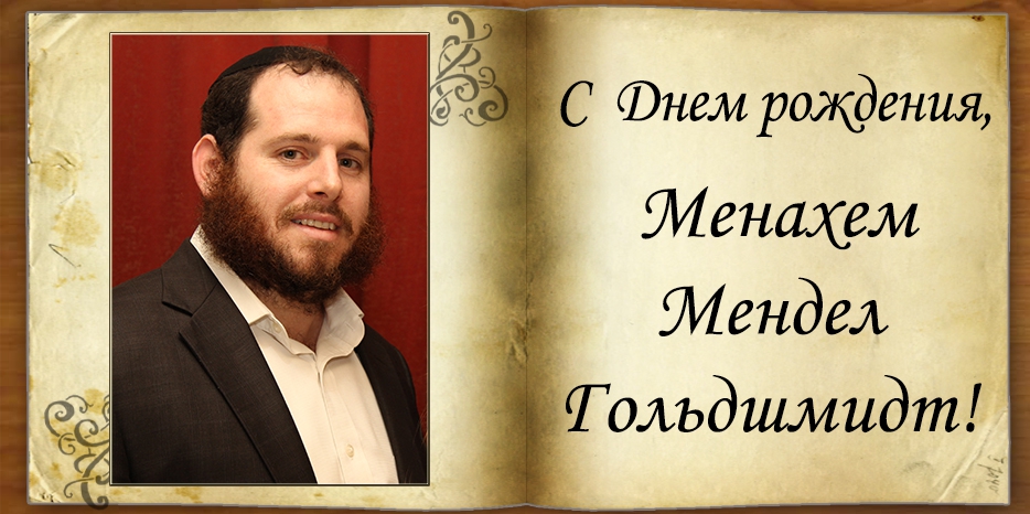 С Днем рождения