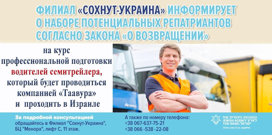 Благодаря программе «Сохнута» – репатриант в Израиле может стать водителем семитрейлера