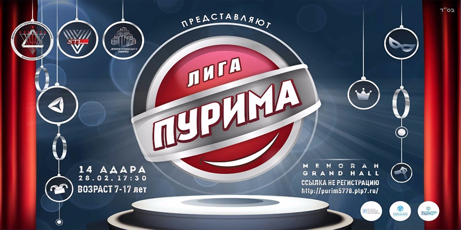 Детско-молодежный праздник «Лига Пурима» от STL