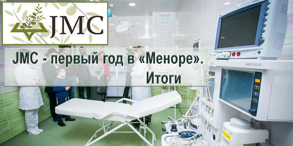 JMC в «Меноре» уже год! Некоторые итоги