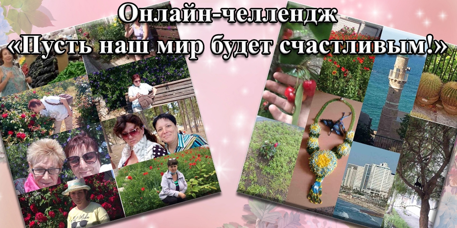 «Пусть наш мир будет счастливым!» – онлайн-челлендж от «Хеседа Менахем»
