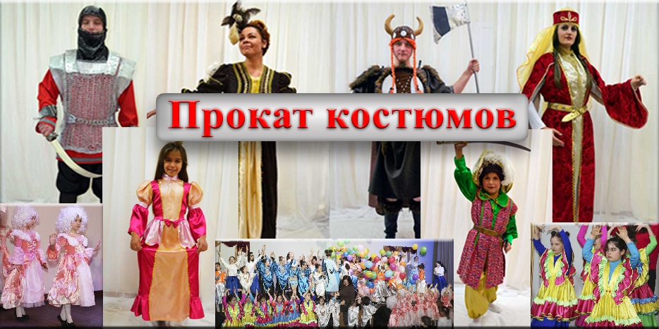 Прокат карнавальных костюмов на праздник Пурим! Широкий выбор на любой вкус!