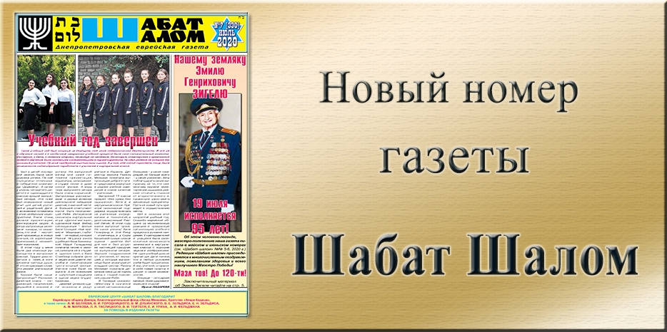Обзор газеты «Шабат Шалом» № 07 (330) за 2020 год