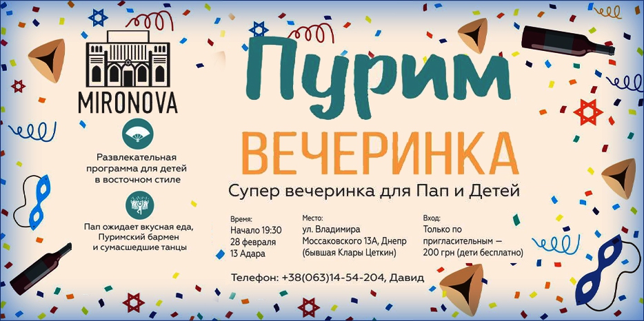Пурим пансиона «Mironova» пройдет на Моссаковского