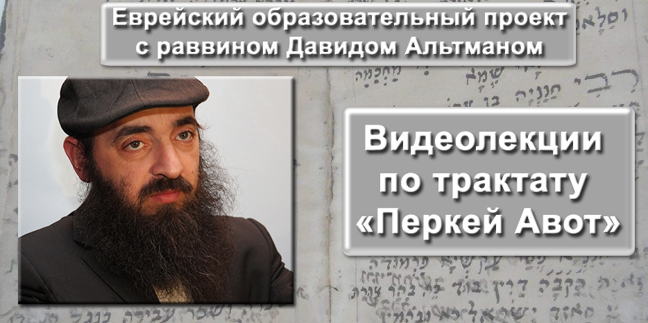 Продолжение видеолекций раввина Давида Альтмана по трактату «Перкей Авот»