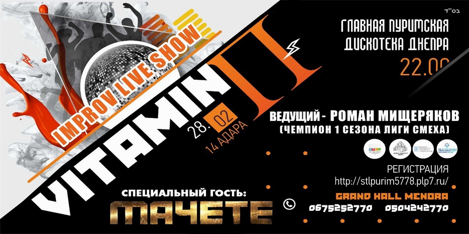 Неожиданный сюрприз – состоится молодежная вечеринка «Vitamin П» с участием МАЧЕТЕ
