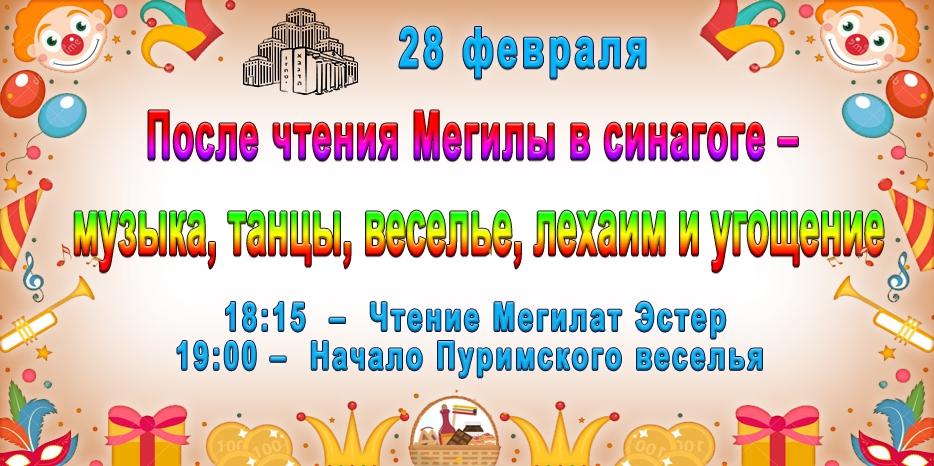 После чтения Мегилы в синагоге – музыка