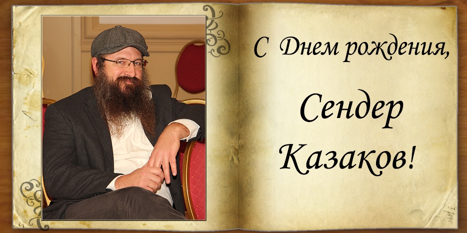 C Днем рождения