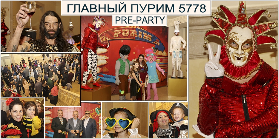 Главный Пурим. Часть I