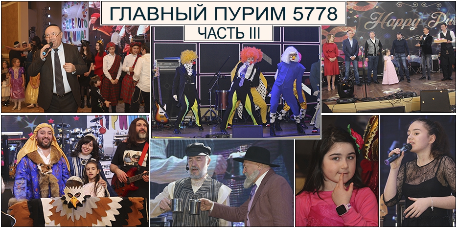 Главный Пурим. Часть III