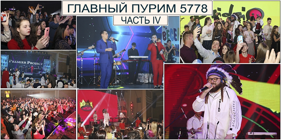 Главный Пурим. Часть IV