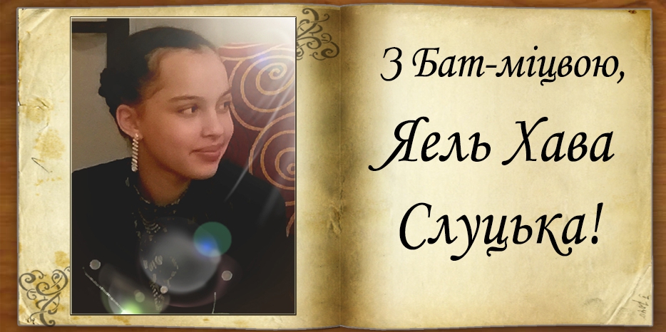 З Бат-міцвою